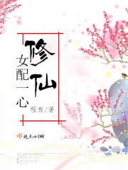 女配一心修仙