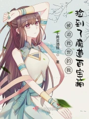 被迫救世的我捡到了魔道百宝箱